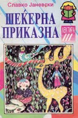 Шеќерна приказна